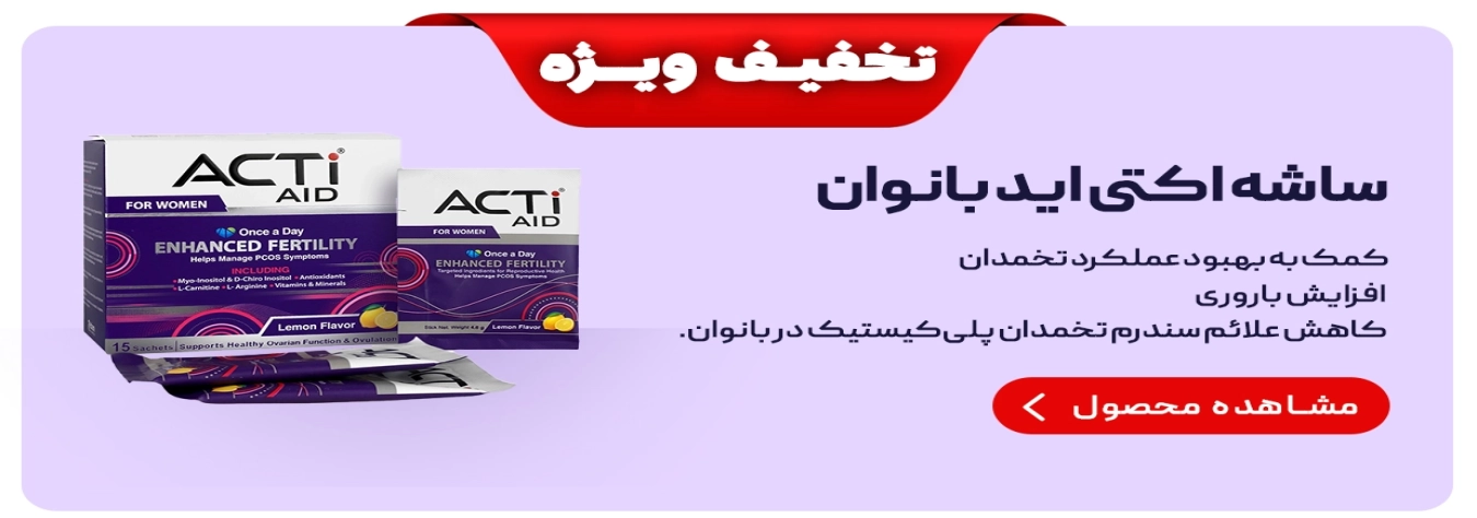 ساشه اکتی اید بانوان ابیان دارو